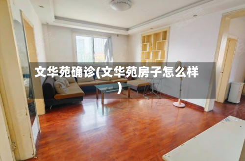 文华苑确诊(文华苑房子怎么样)-第2张图片
