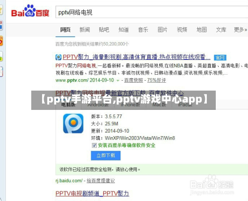 【pptv手游平台,pptv游戏中心app】-第2张图片