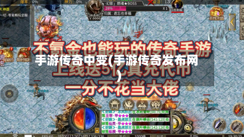 手游传奇中变(手游传奇发布网)-第2张图片