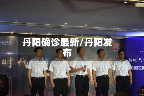 丹阳确诊最新/丹阳发布-第2张图片