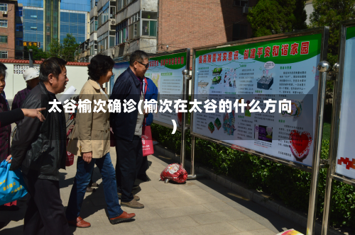 太谷榆次确诊(榆次在太谷的什么方向)