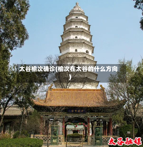 太谷榆次确诊(榆次在太谷的什么方向)-第3张图片