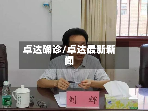 卓达确诊/卓达最新新闻-第2张图片
