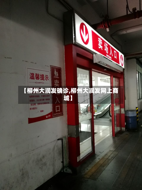 【柳州大润发确诊,柳州大润发网上商城】-第2张图片