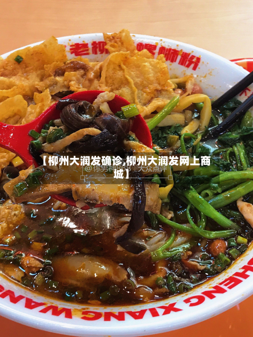 【柳州大润发确诊,柳州大润发网上商城】-第3张图片
