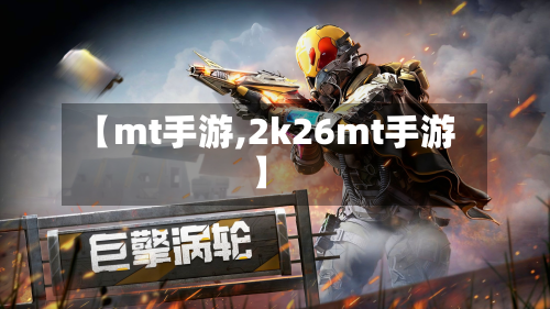 【mt手游,2k26mt手游】