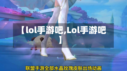【lol手游吧,Lol手游吧】-第2张图片