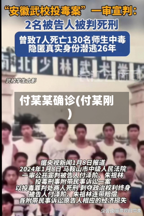 付某某确诊(付某刚)-第2张图片