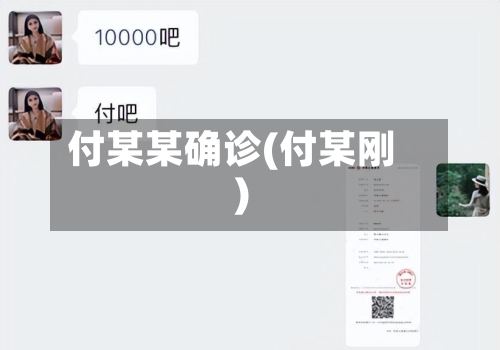 付某某确诊(付某刚)