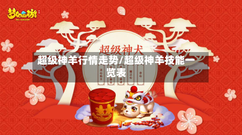 超级神羊行情走势/超级神羊技能一览表