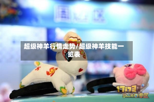 超级神羊行情走势/超级神羊技能一览表-第3张图片