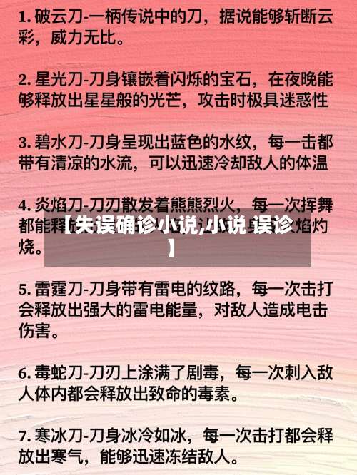 【失误确诊小说,小说 误诊】