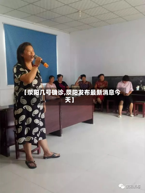 【荥阳几号确诊,荥阳发布最新消息今天】