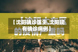 【沈阳确诊医生,沈阳现有确诊病例】