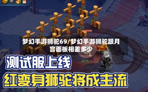 梦幻手游狮驼69/梦幻手游狮驼跟月宫面板相差多少-第2张图片