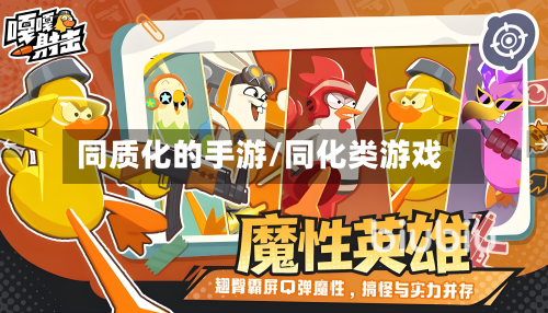 同质化的手游/同化类游戏-第2张图片