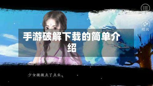 手游破解下载的简单介绍-第2张图片
