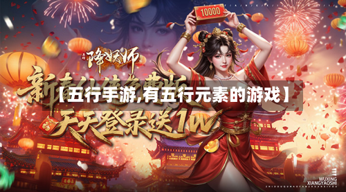 【五行手游,有五行元素的游戏】-第2张图片