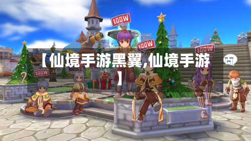 【仙境手游黑翼,仙境手游】-第2张图片