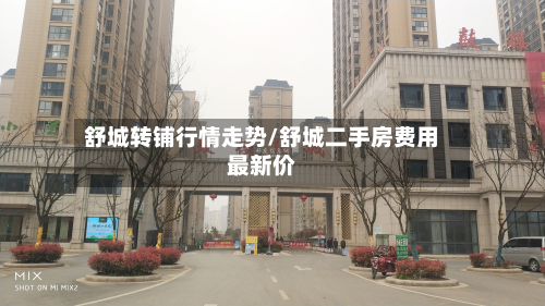 舒城转铺行情走势/舒城二手房费用最新价