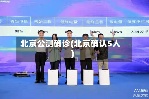 北京公测确诊(北京确认5人)-第2张图片