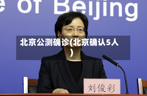北京公测确诊(北京确认5人)