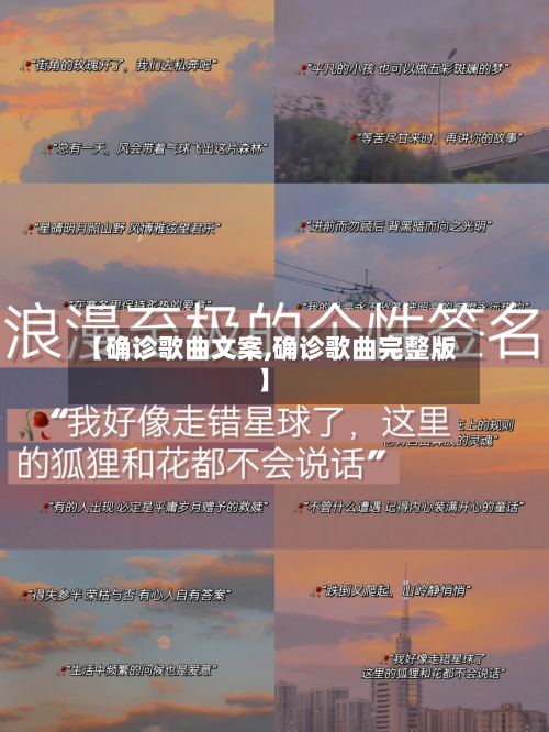 【确诊歌曲文案,确诊歌曲完整版】