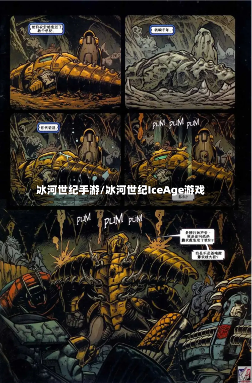 冰河世纪手游/冰河世纪IceAge游戏