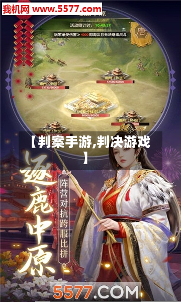 【判案手游,判决游戏】