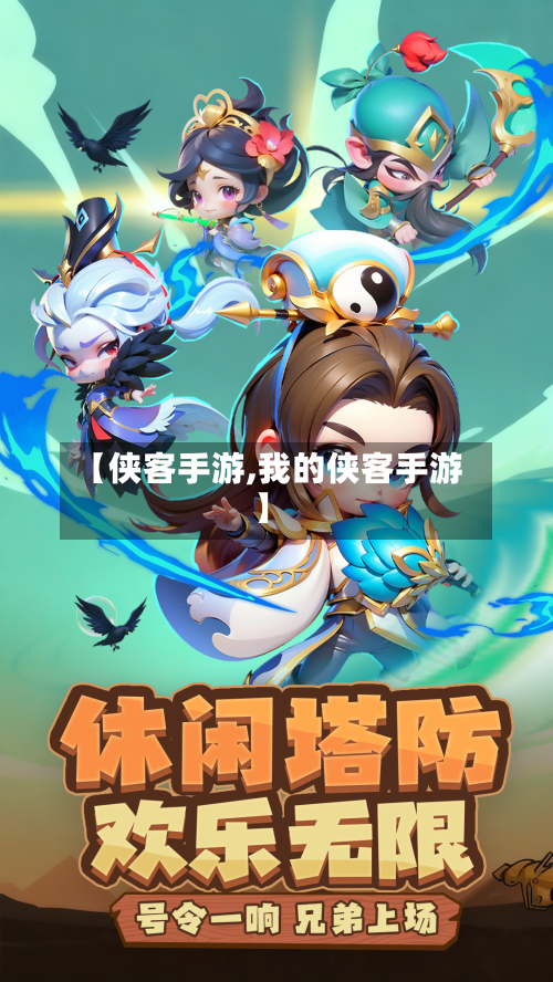 【侠客手游,我的侠客手游】