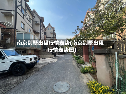 南京别墅出租行情走势(南京别墅出租行情走势图)-第3张图片