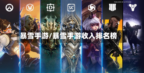 暴雪手游/暴雪手游收入排名榜