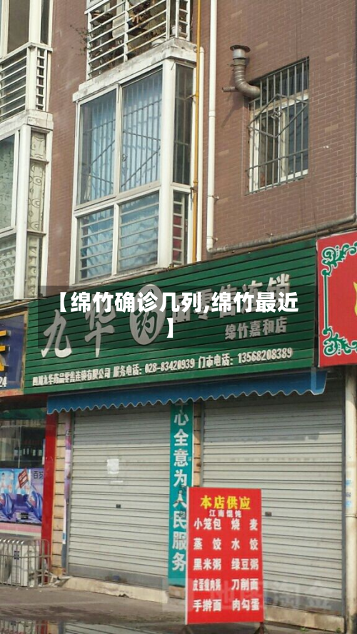 【绵竹确诊几列,绵竹最近】-第2张图片