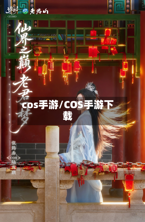 cos手游/COS手游下载