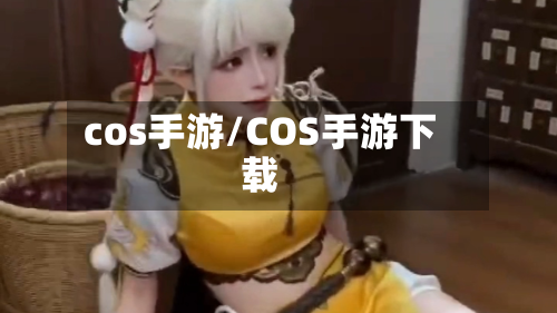 cos手游/COS手游下载-第2张图片