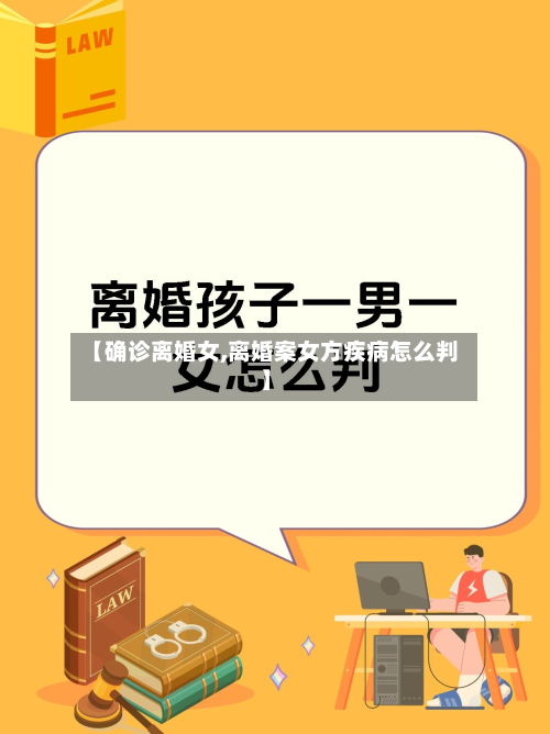 【确诊离婚女,离婚案女方疾病怎么判】-第2张图片