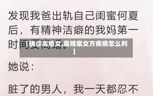 【确诊离婚女,离婚案女方疾病怎么判】