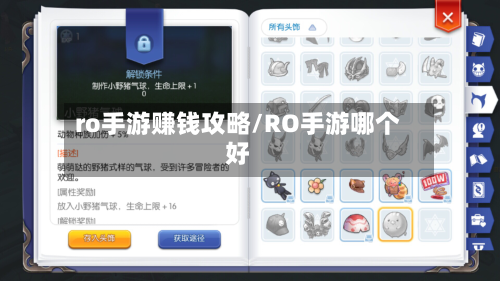 ro手游赚钱攻略/RO手游哪个好-第3张图片