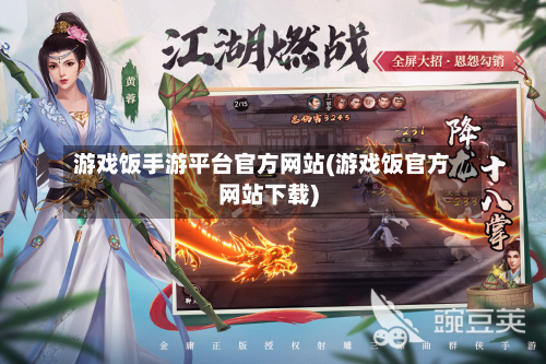游戏饭手游平台官方网站(游戏饭官方网站下载)-第2张图片
