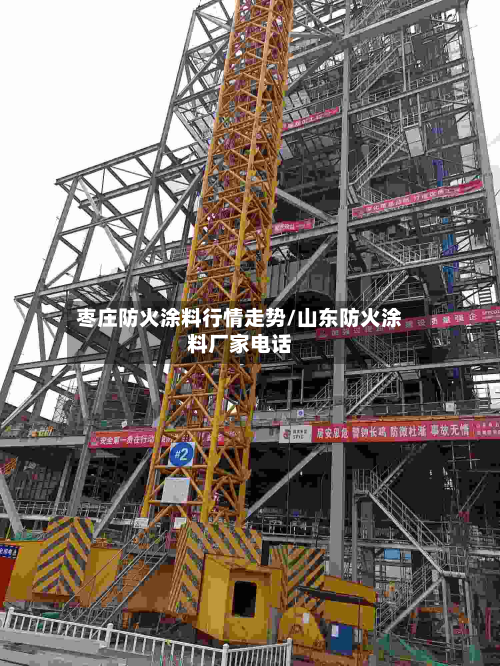 枣庄防火涂料行情走势/山东防火涂料厂家电话