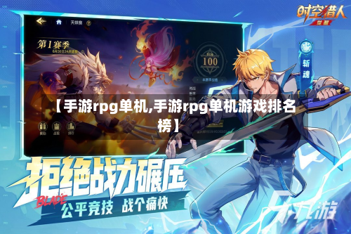 【手游rpg单机,手游rpg单机游戏排名榜】-第2张图片