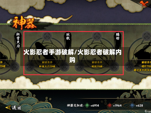 火影忍者手游破解/火影忍者破解内购