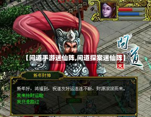 【问道手游迷仙阵,问道探案迷仙阵】