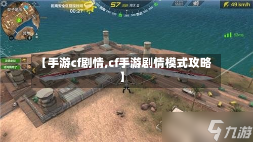 【手游cf剧情,cf手游剧情模式攻略】