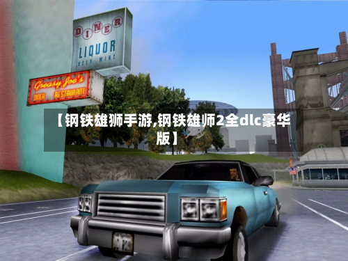 【钢铁雄狮手游,钢铁雄师2全dlc豪华版】-第2张图片
