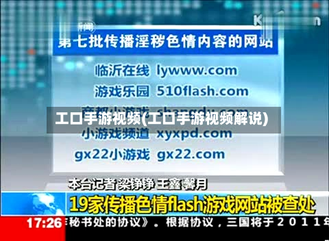 工口手游视频(工口手游视频解说)