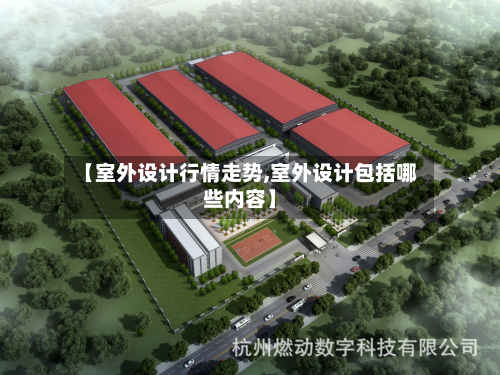 【室外设计行情走势,室外设计包括哪些内容】-第2张图片