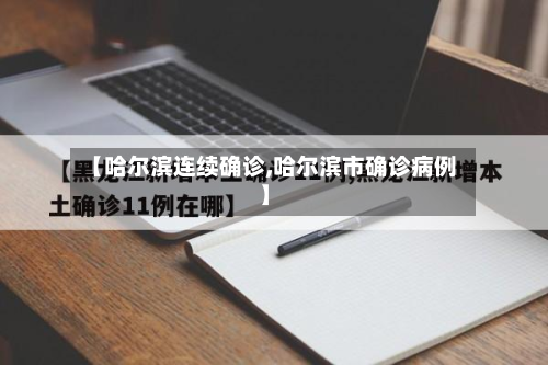 【哈尔滨连续确诊,哈尔滨市确诊病例】