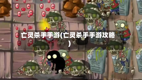 亡灵杀手手游(亡灵杀手手游攻略)-第2张图片