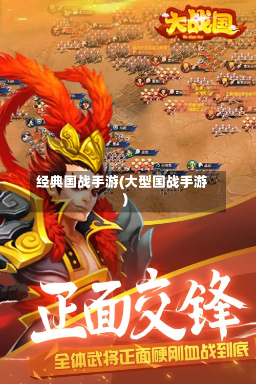经典国战手游(大型国战手游)-第2张图片